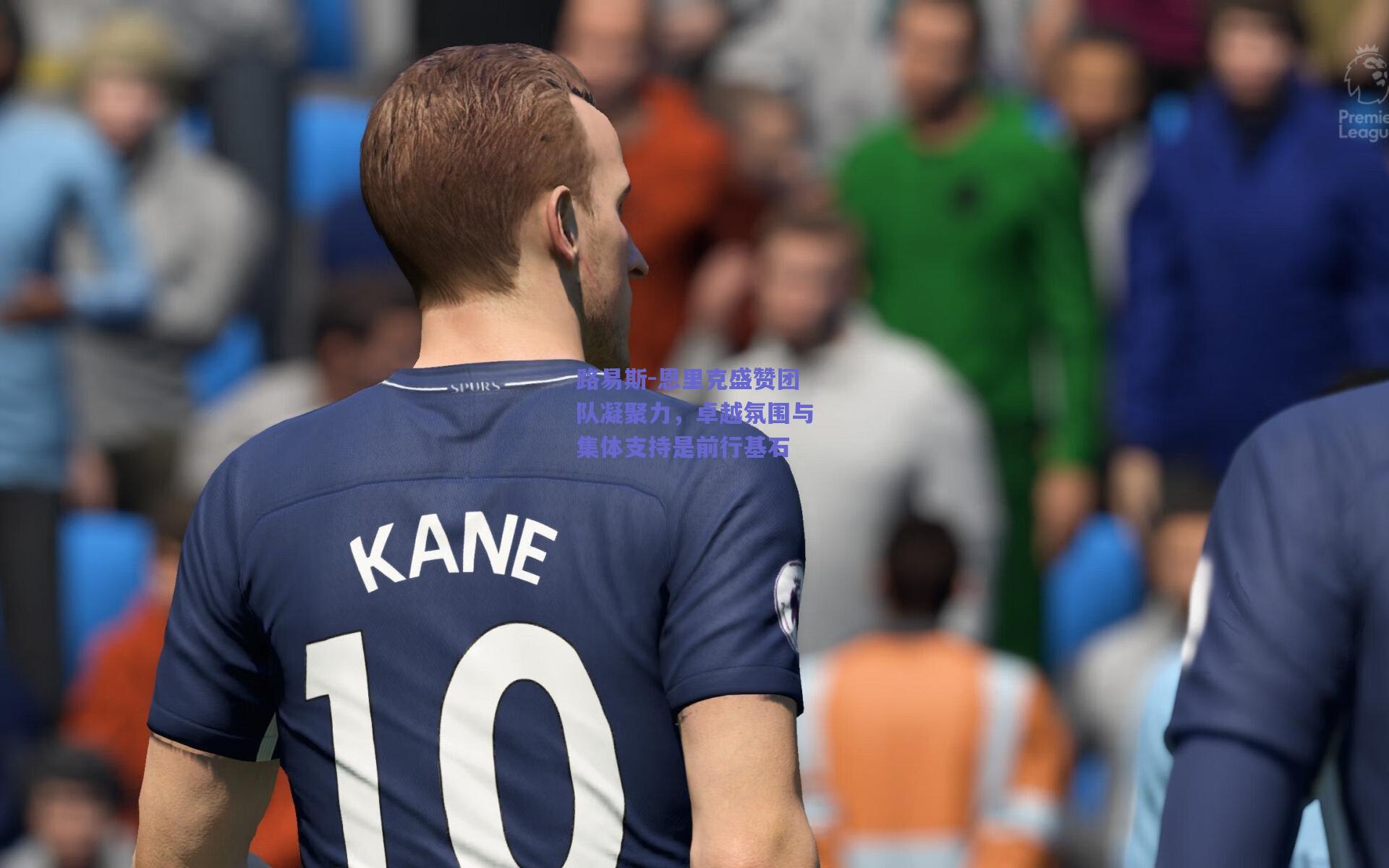 路易斯-恩里克盛赞团队凝聚力,卓越氛围与集体支持是前行基石