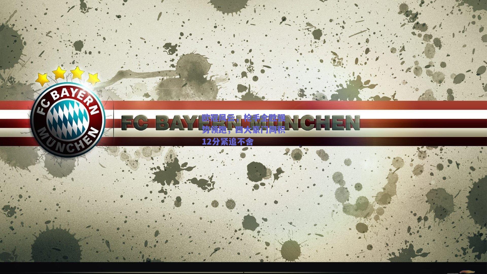 欧冠风云，枪手全胜强势领跑，四大豪门同积12分紧追不舍