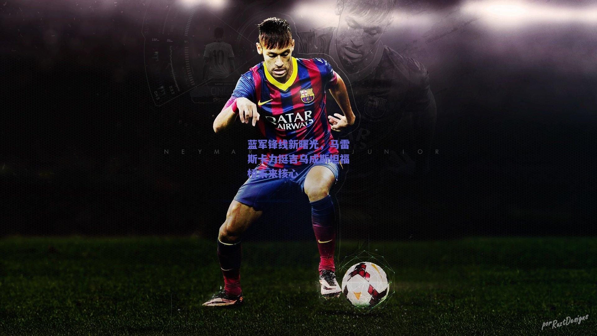 蓝军锋线新曙光,马雷斯卡力挺吉乌成斯坦福桥未来核心