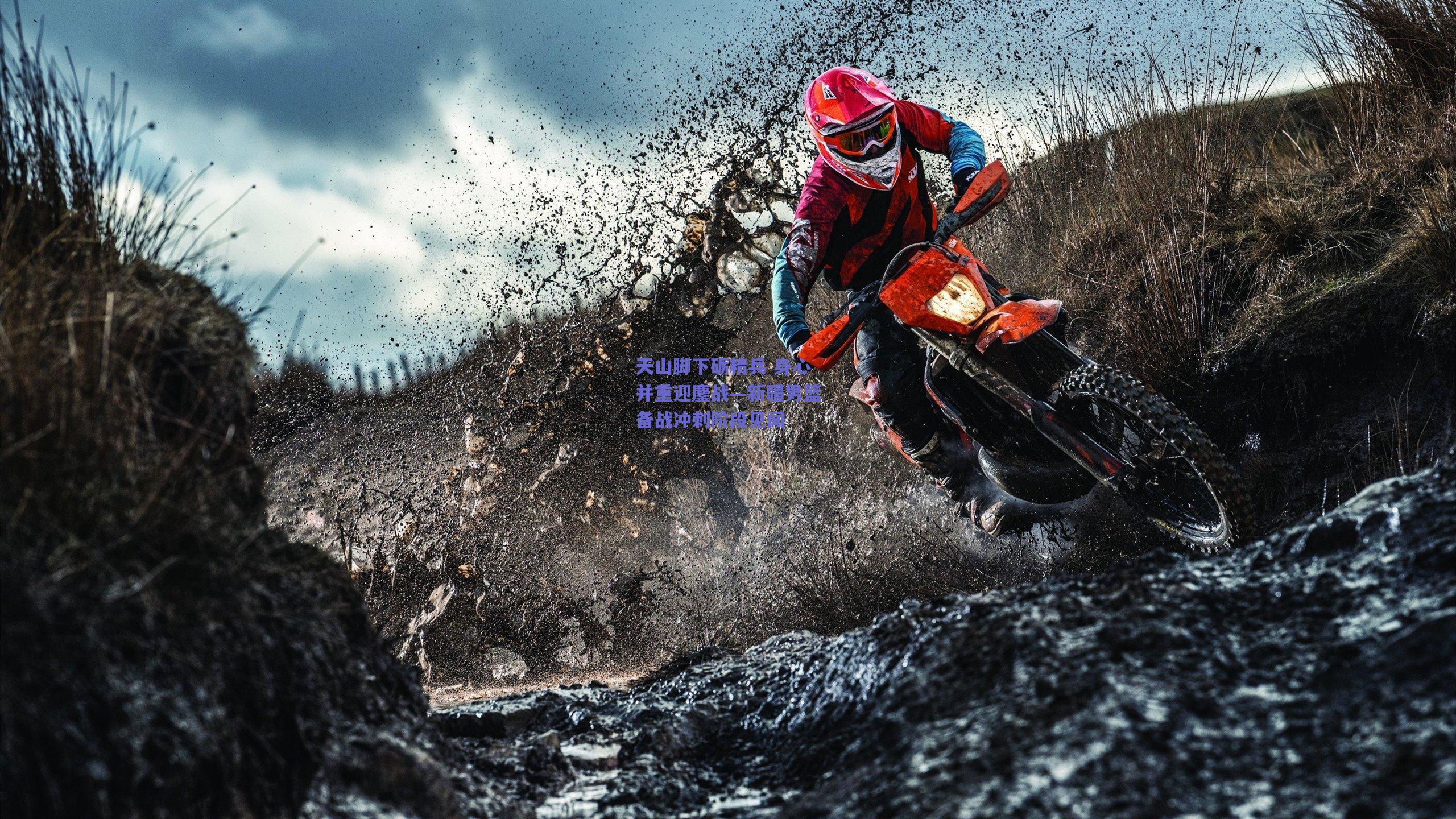 天山脚下砺精兵 身心并重迎鏖战—新疆男篮备战冲刺阶段见闻