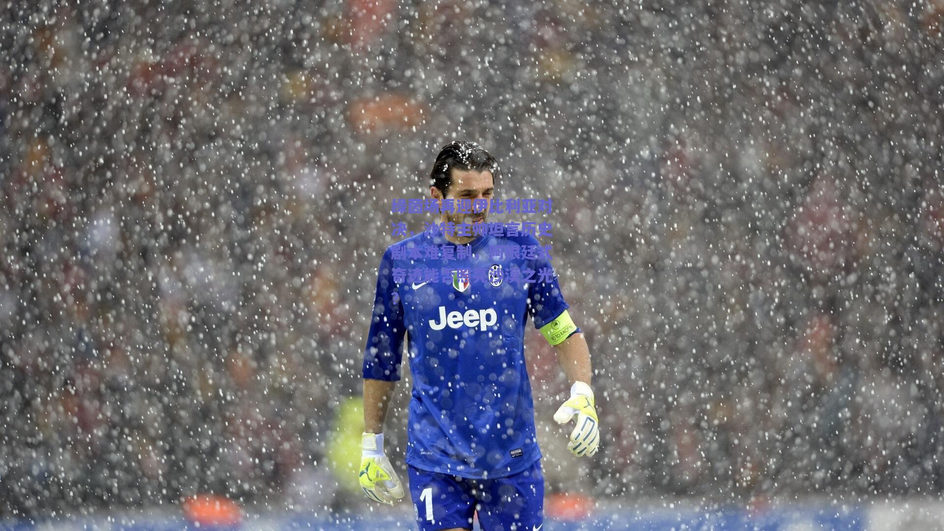 绿茵场再迎伊比利亚对决，沙特主帅坦言历史剧本难复制，阿根廷式奇迹能否照亮沙漠之光？