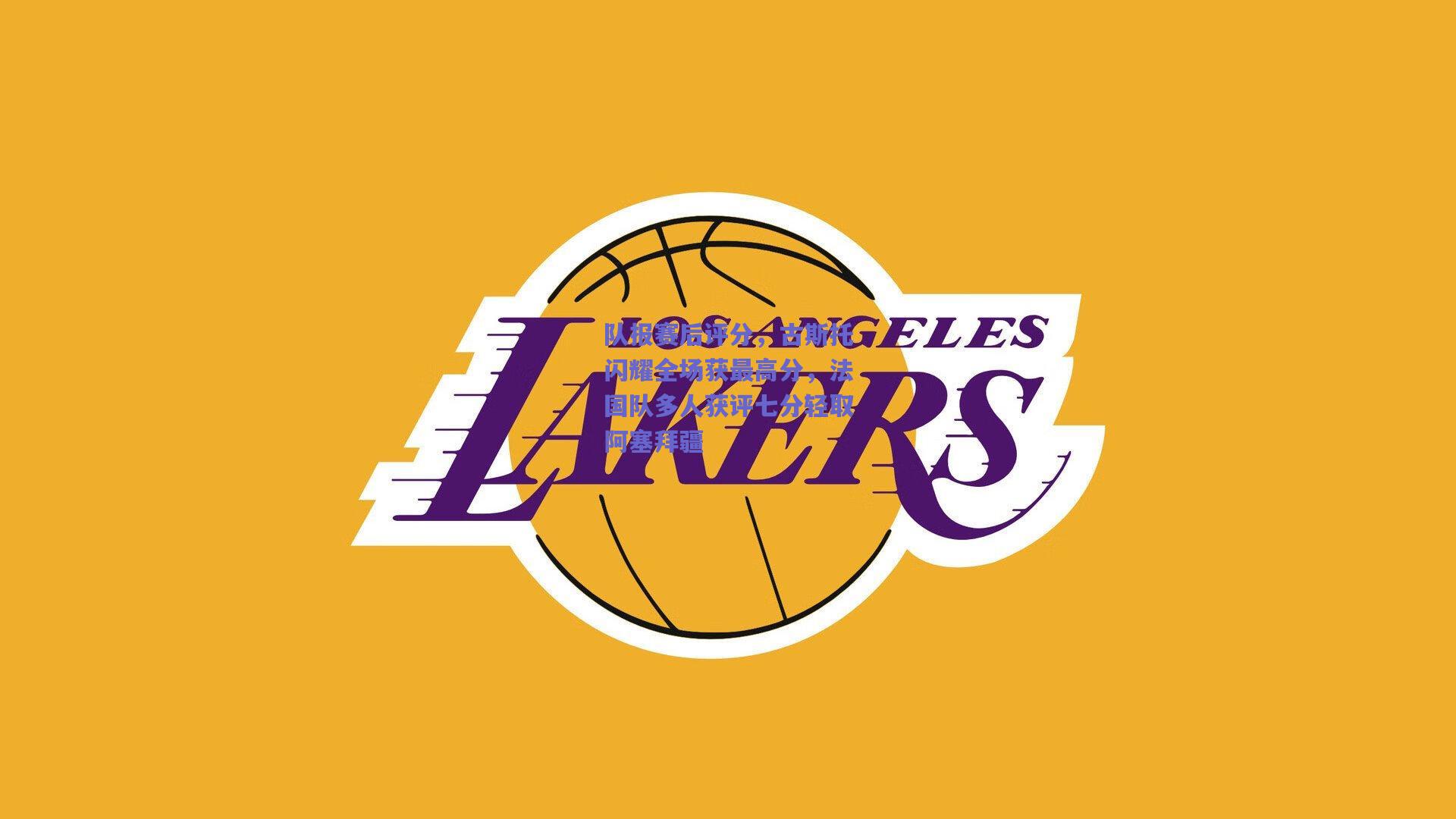 队报赛后评分,古斯托闪耀全场获最高分,法国队多人获评七分轻取阿塞拜疆