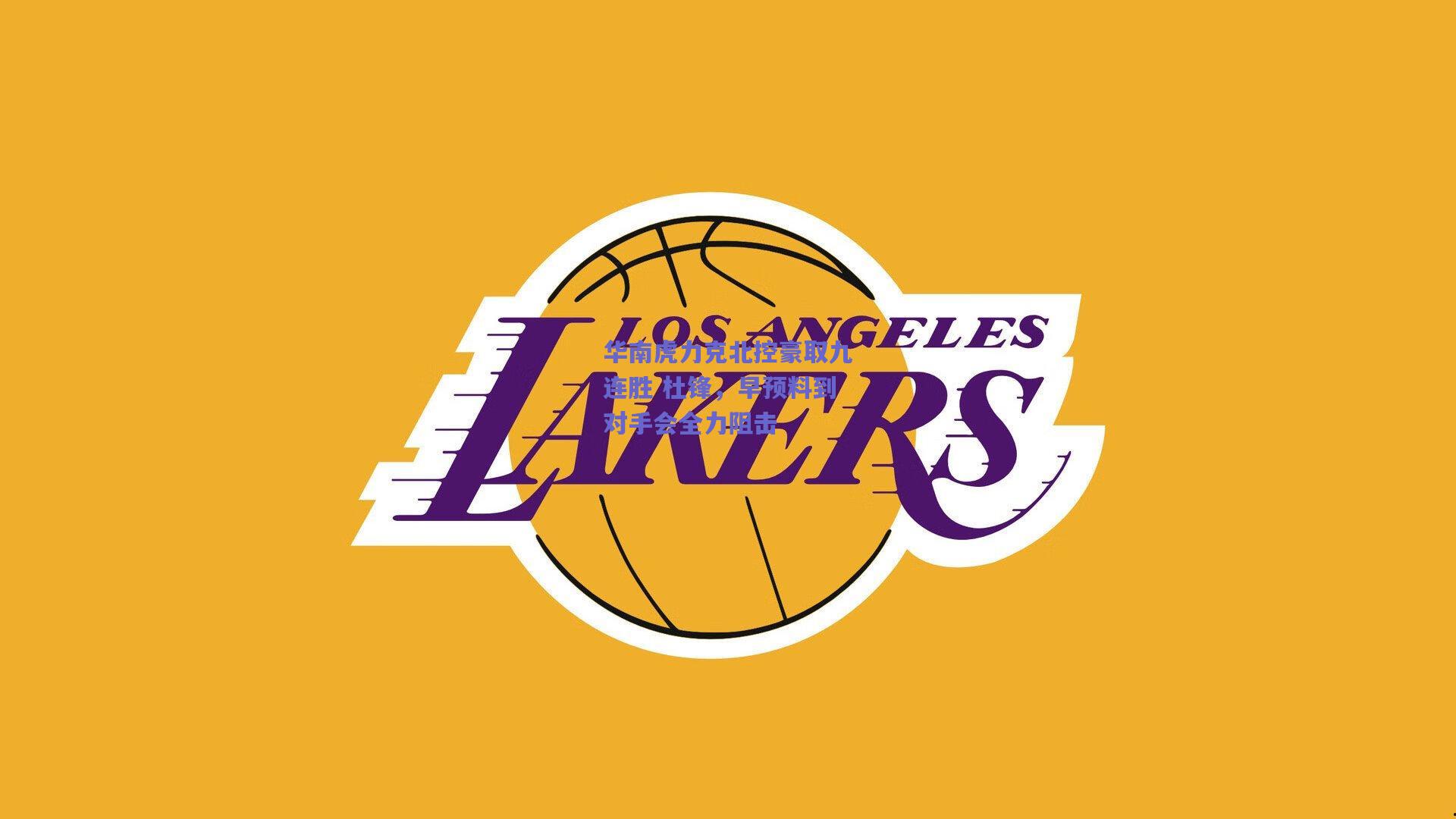 华南虎力克北控豪取九连胜 杜锋，早预料到对手会全力阻击